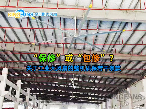 工業(yè)大風扇的整機質(zhì)保，是否包含更換？