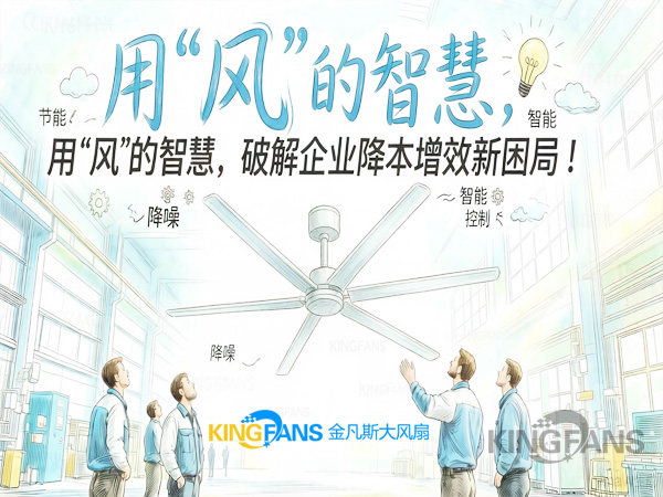 工業(yè)大風扇：用“風”的智慧，破解企業(yè)降本增效新困局！